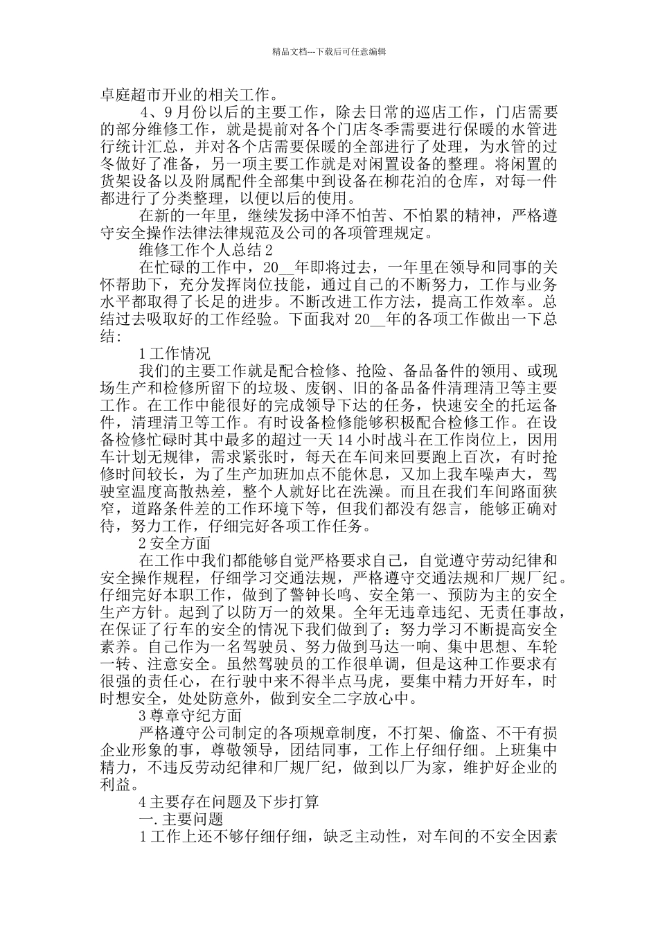 维修部门年终工作总结_第2页
