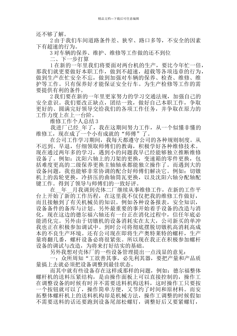 维修部门年终工作总结_第3页