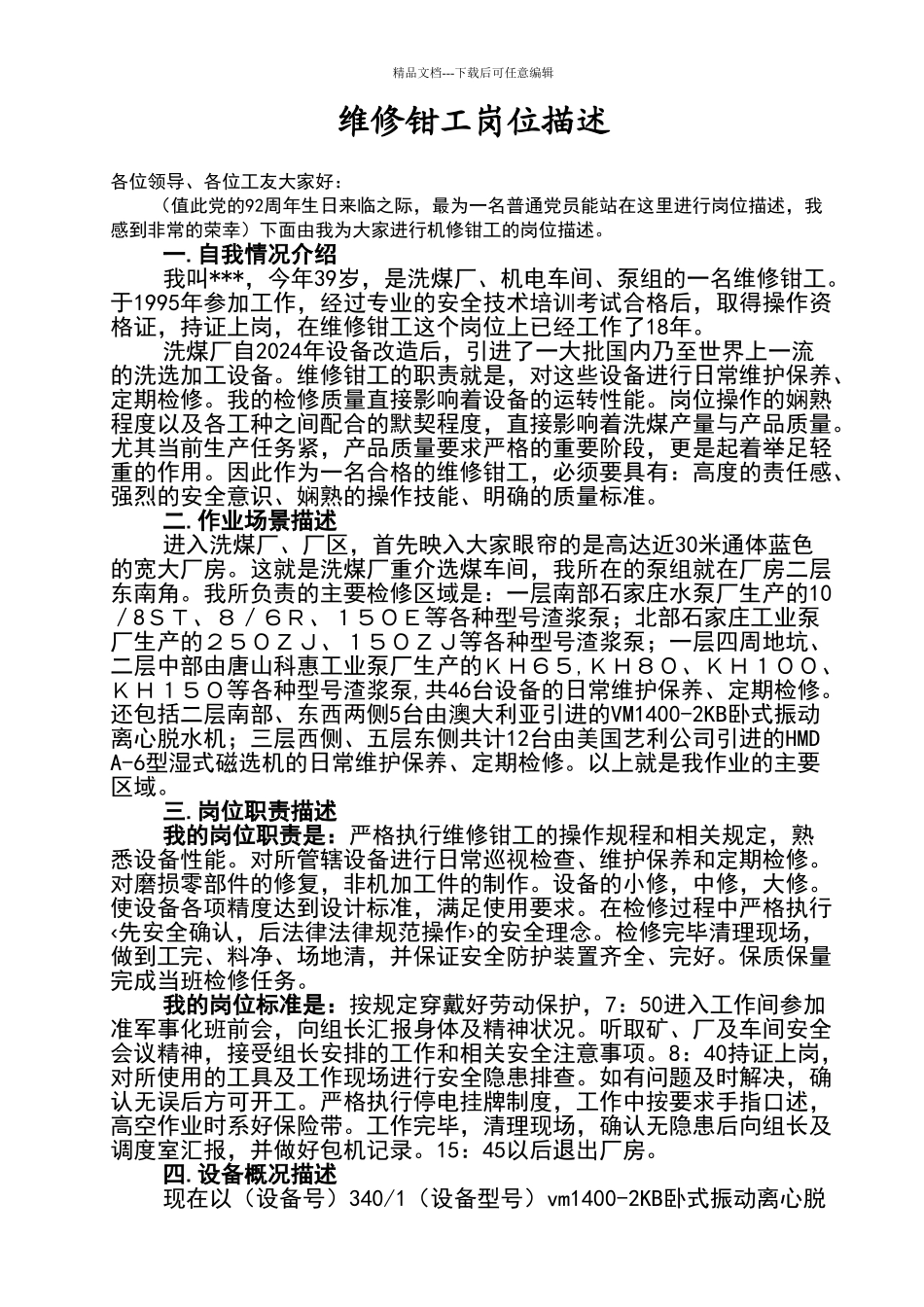 维修钳工岗位描述_第1页