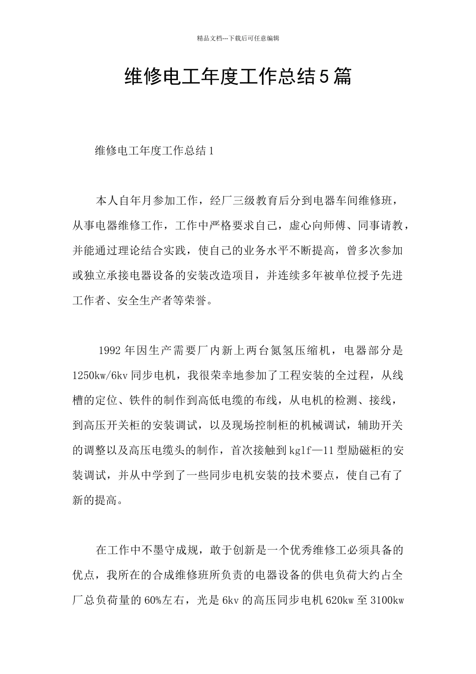 维修电工年度工作总结5篇_第1页