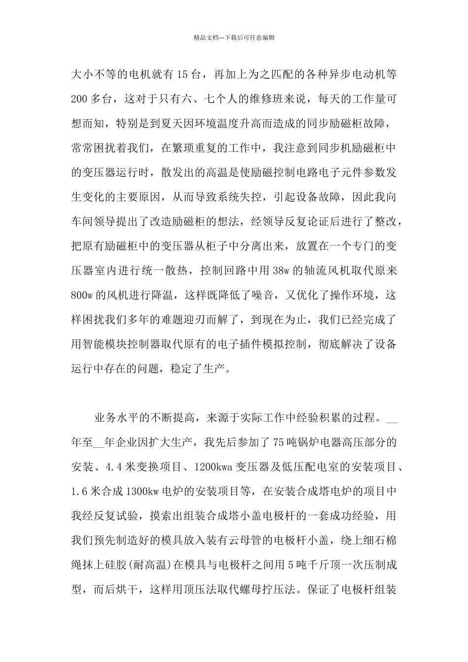 维修电工年度工作总结5篇_第2页