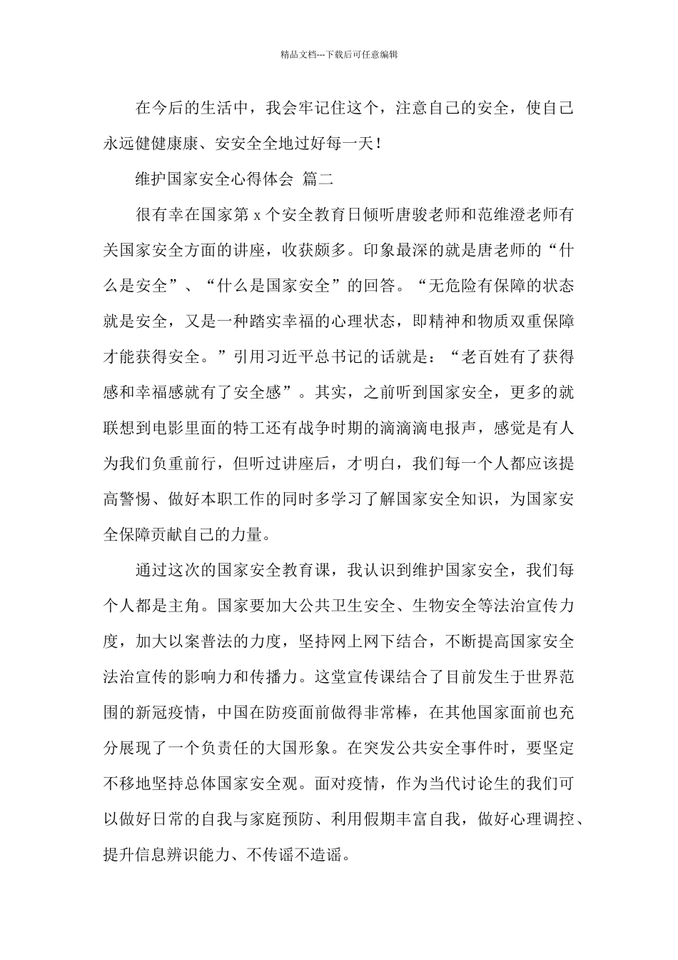 维护国家安全心得体会经典优秀范文三篇_第2页