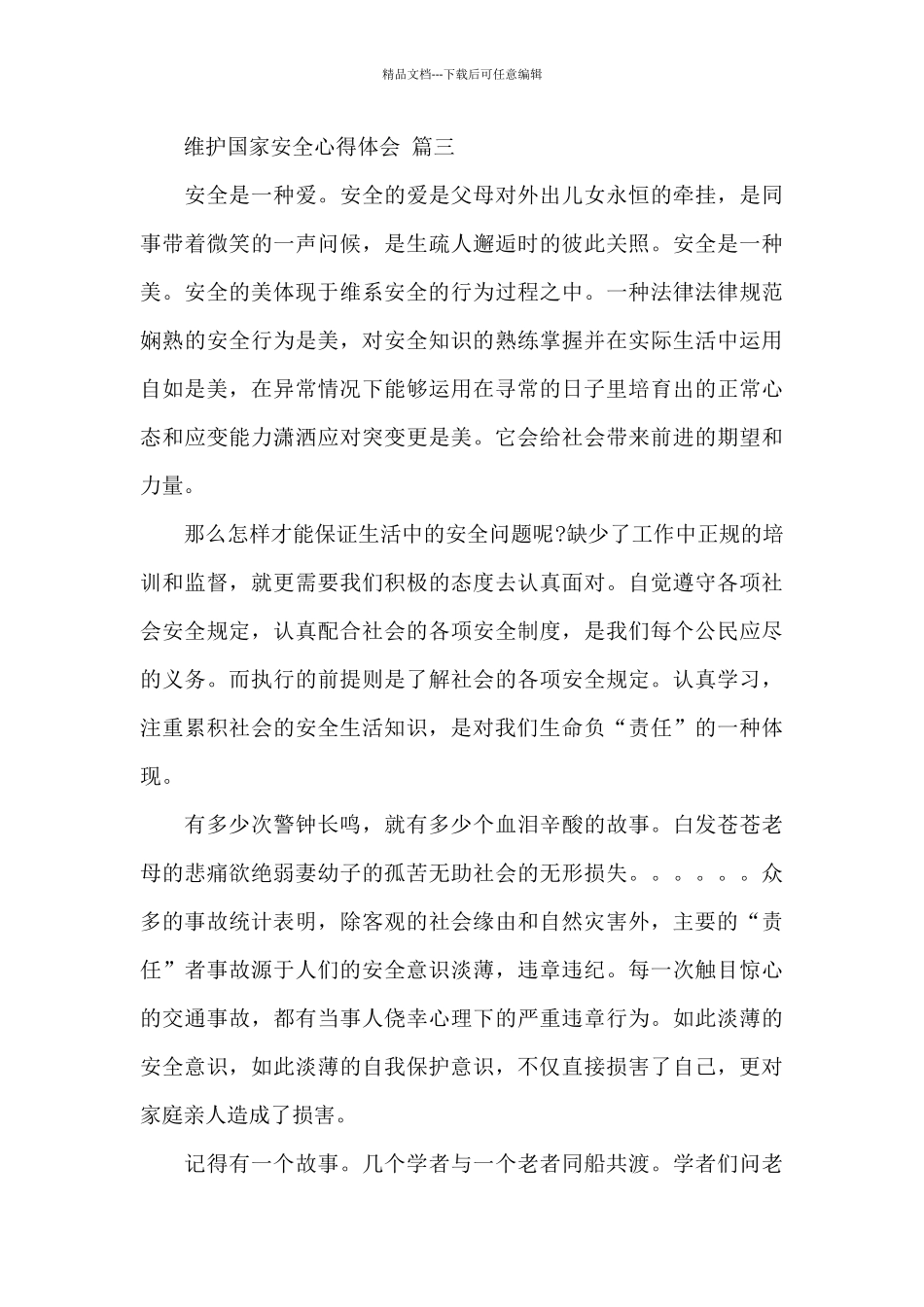 维护国家安全心得体会经典优秀范文三篇_第3页