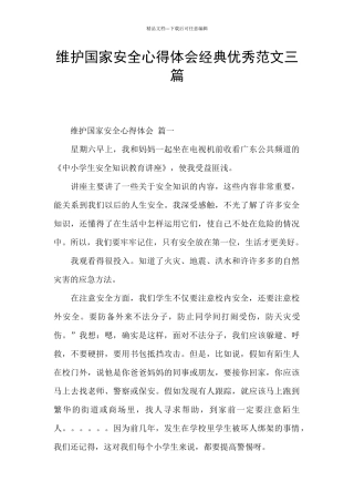 维护国家安全心得体会经典优秀范文三篇