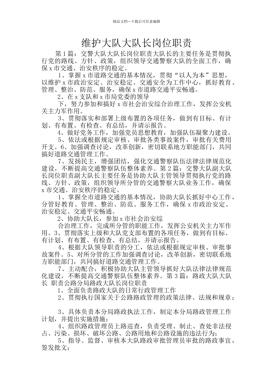 维护大队大队长岗位职责_第1页