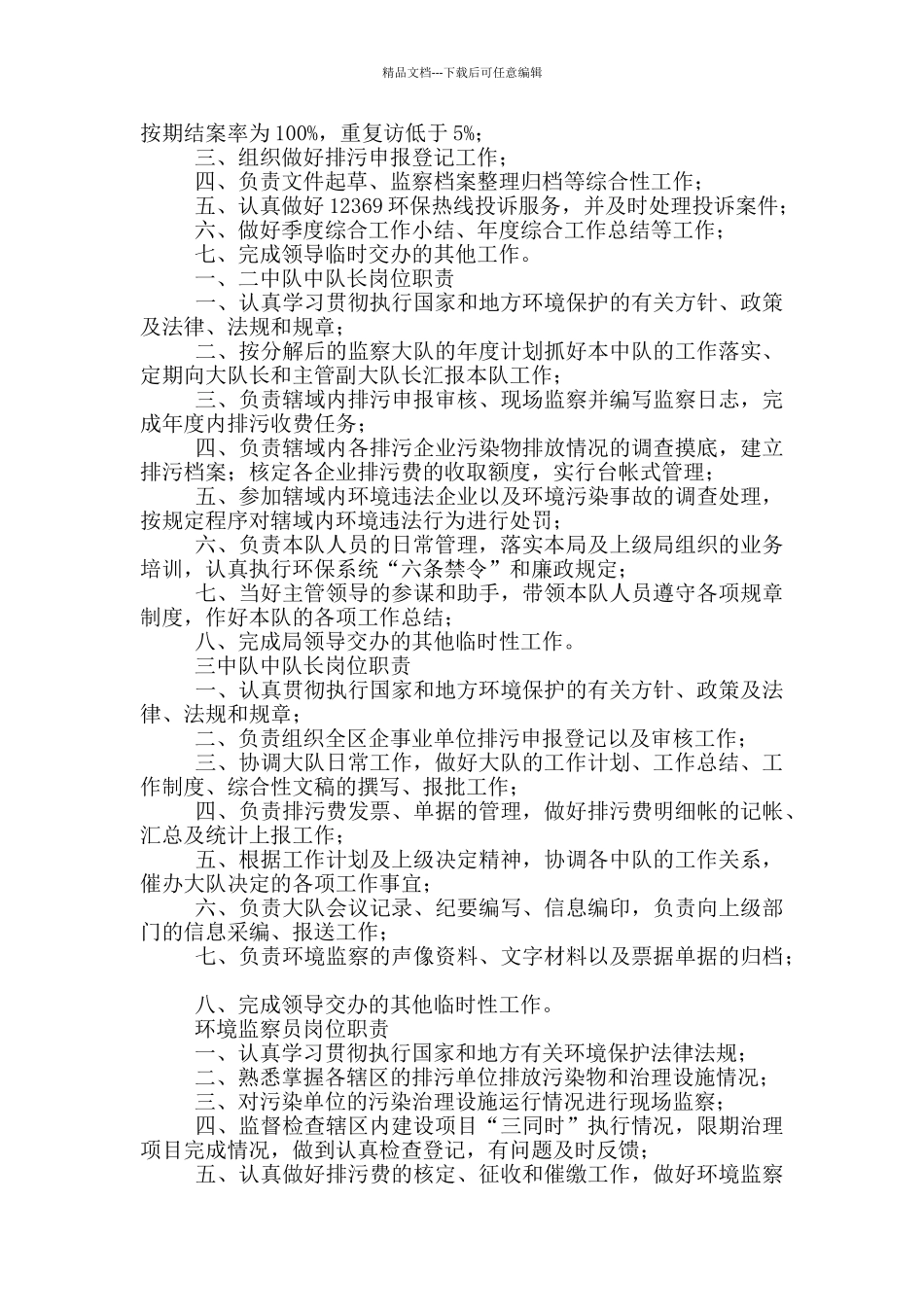 维护大队大队长岗位职责_第3页