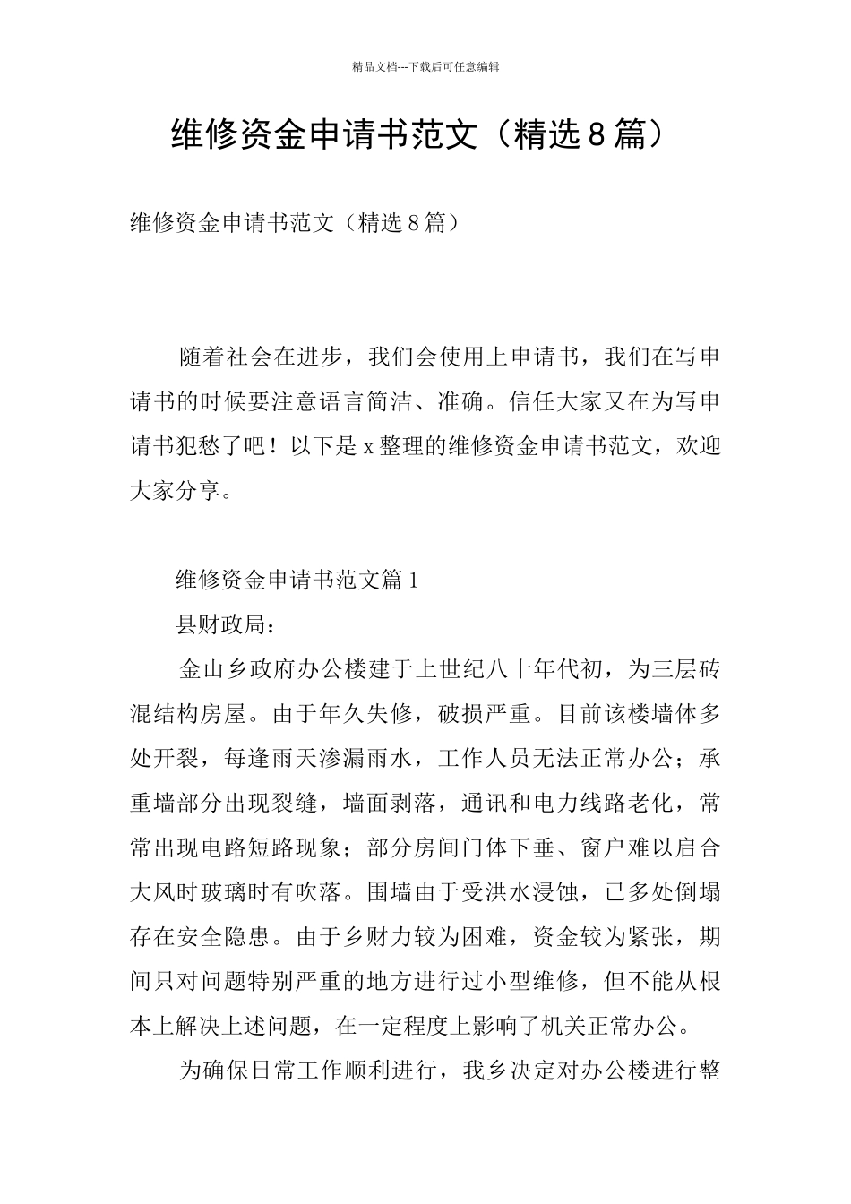 维修资金申请书范文_第1页