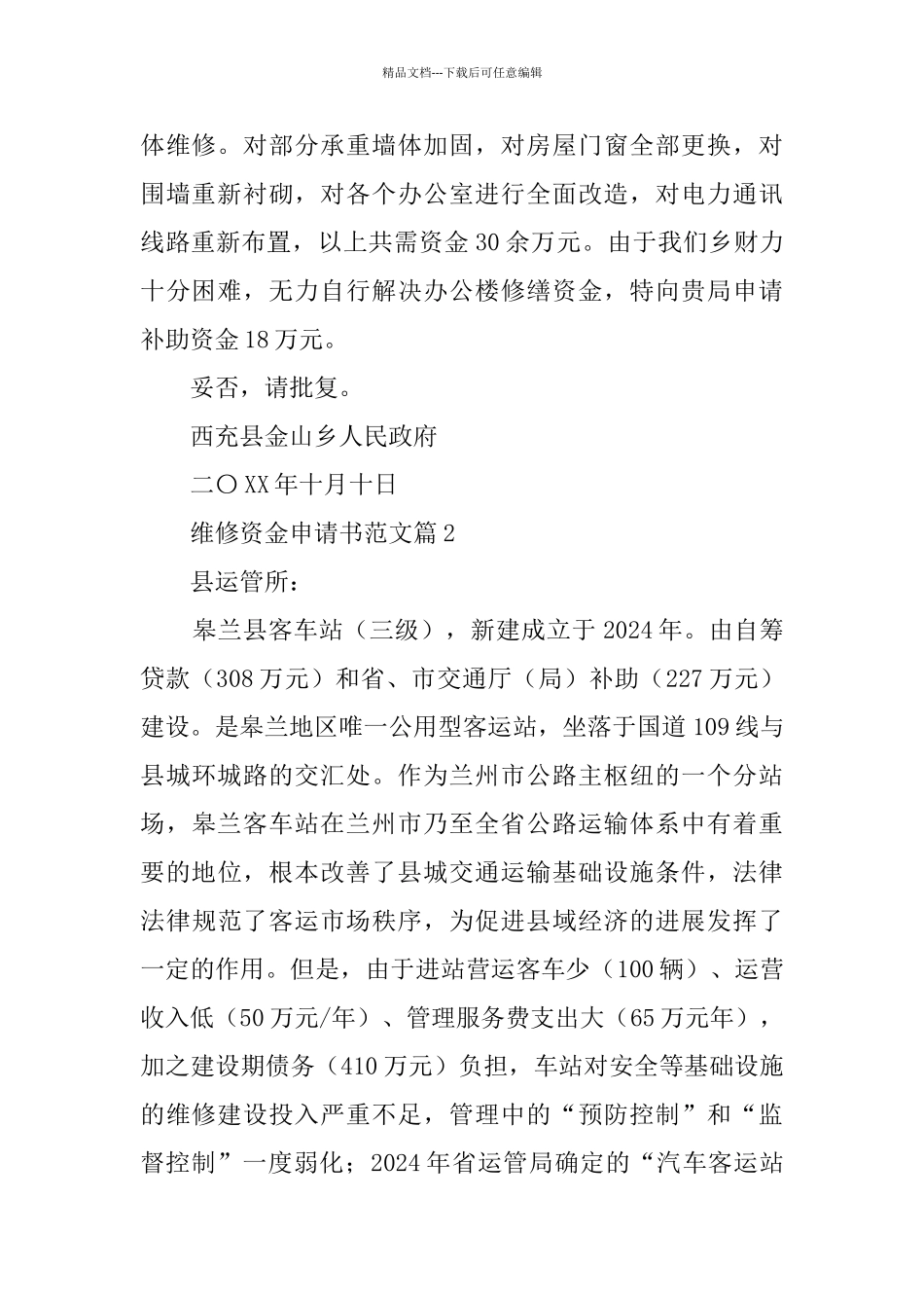 维修资金申请书范文_第2页