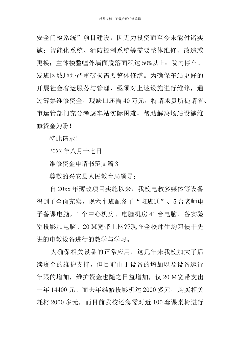 维修资金申请书范文_第3页