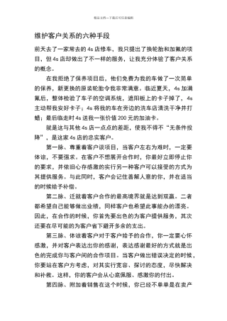 维护客户关系的六种手段