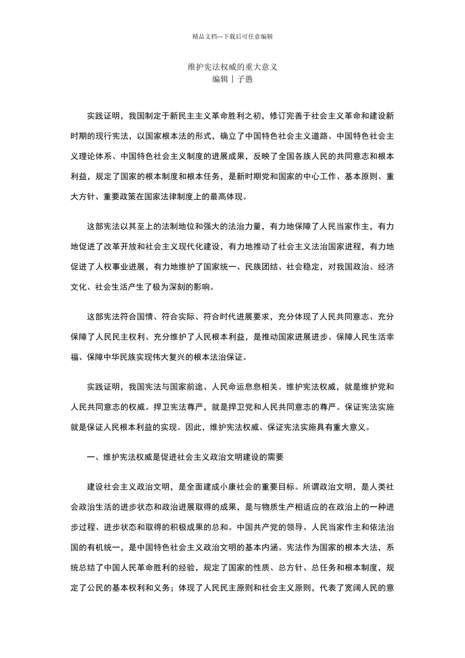 维护宪法权威的重大意义_第1页