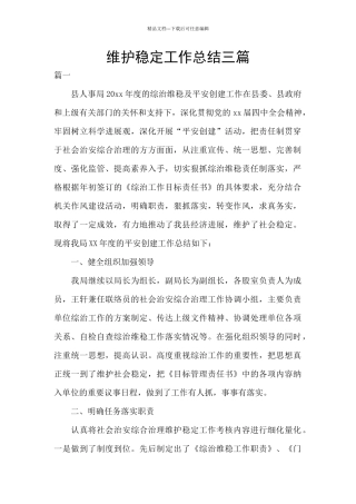 维护稳定工作总结三篇