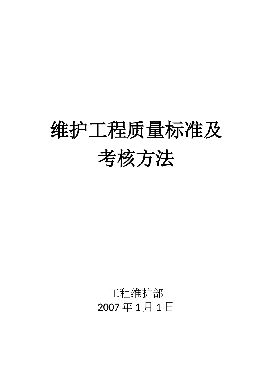 维护项目质量标准_第1页