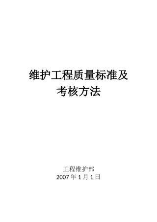 维护项目质量标准