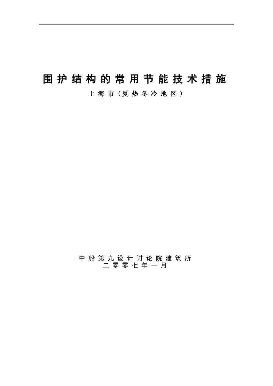 维护结构的节能常用技术措施_第1页