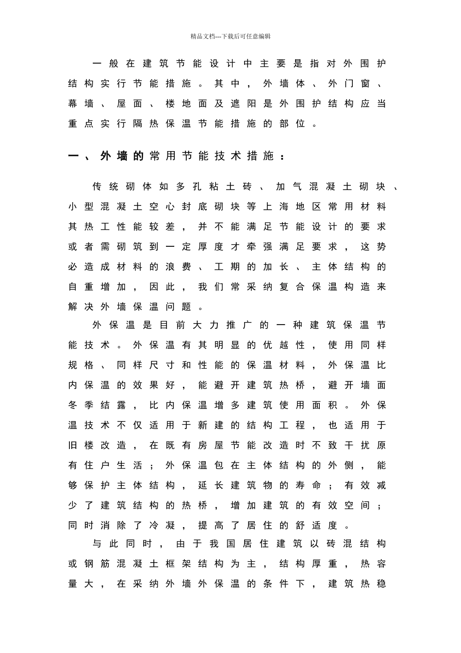 维护结构的节能常用技术措施_第2页