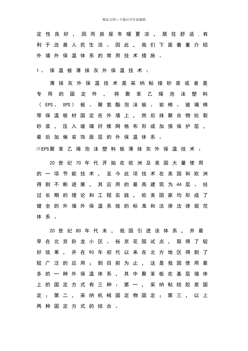 维护结构的节能常用技术措施_第3页