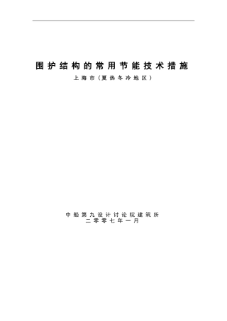 维护结构的节能常用技术措施