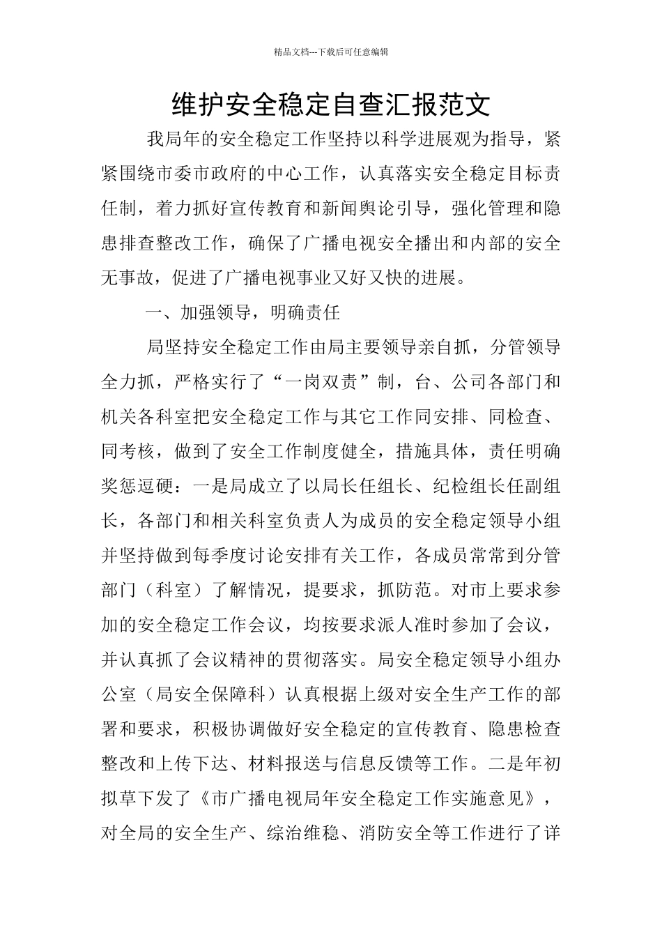 维护安全稳定自查汇报范文_第1页