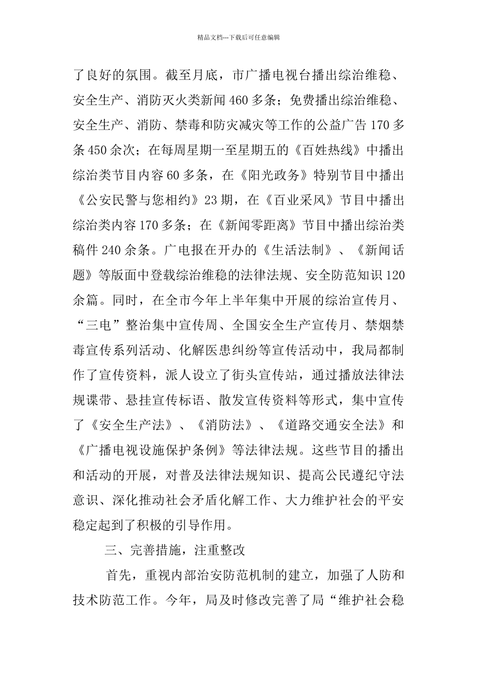 维护安全稳定自查汇报范文_第3页