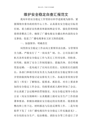 维护安全稳定自查汇报范文