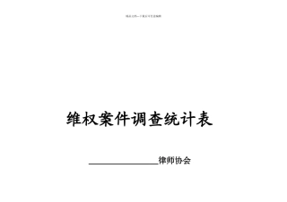 维权案件调查统计表