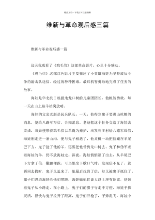 维新与革命观后感三篇