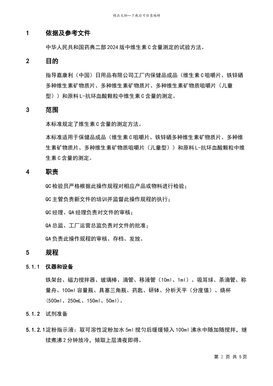 维生素C含量测定的检验方法_第2页