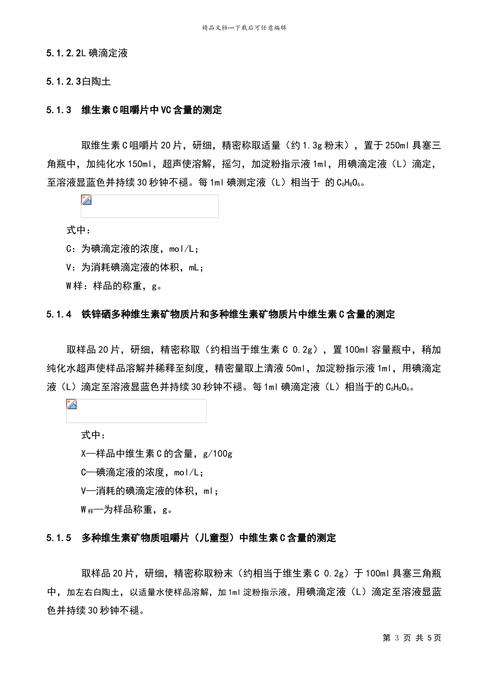 维生素C含量测定的检验方法_第3页