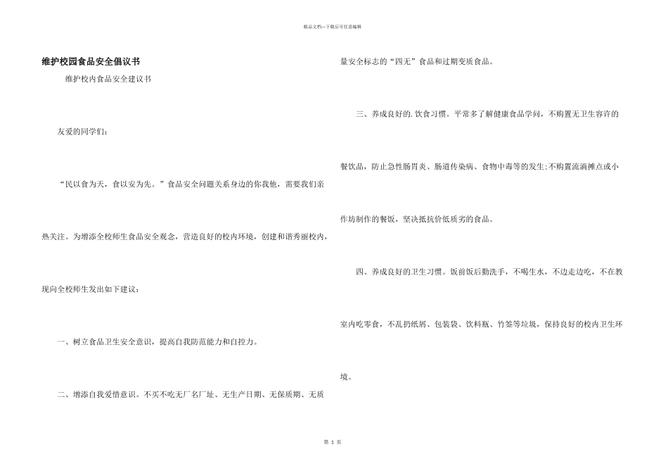 维护校园食品安全倡议书_第1页