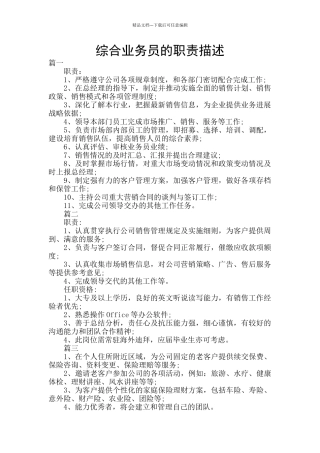 综合业务员的职责描述