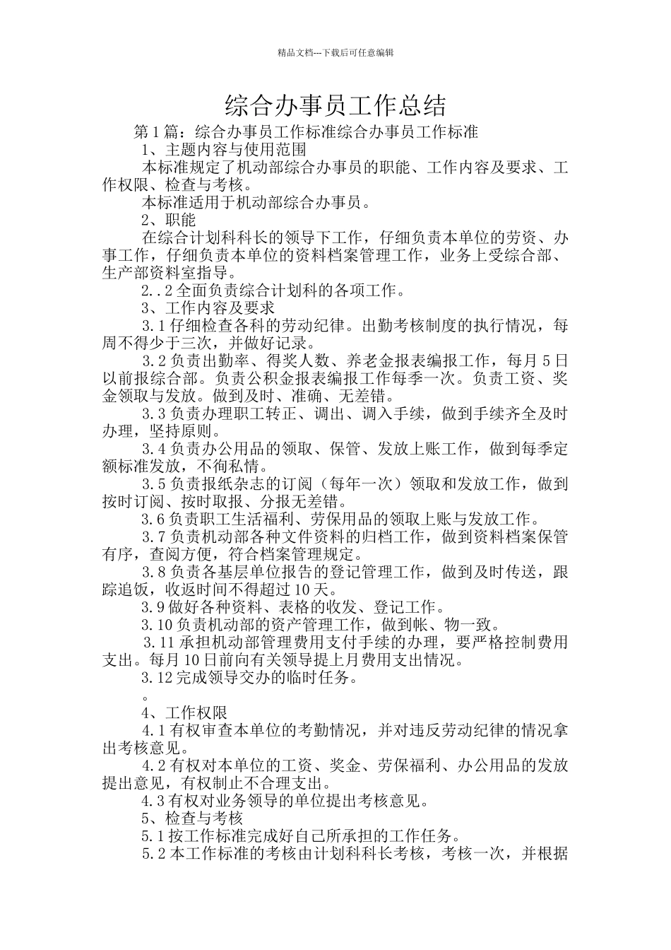 综合办事员工作总结_第1页