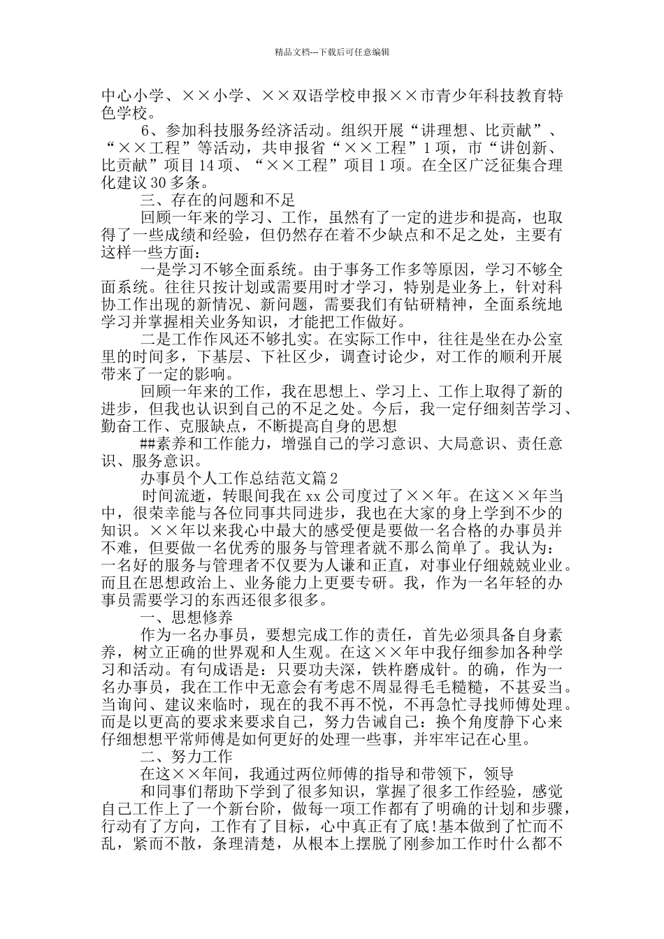 综合办事员工作总结_第3页