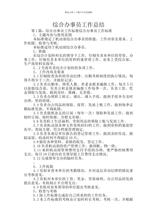 综合办事员工作总结