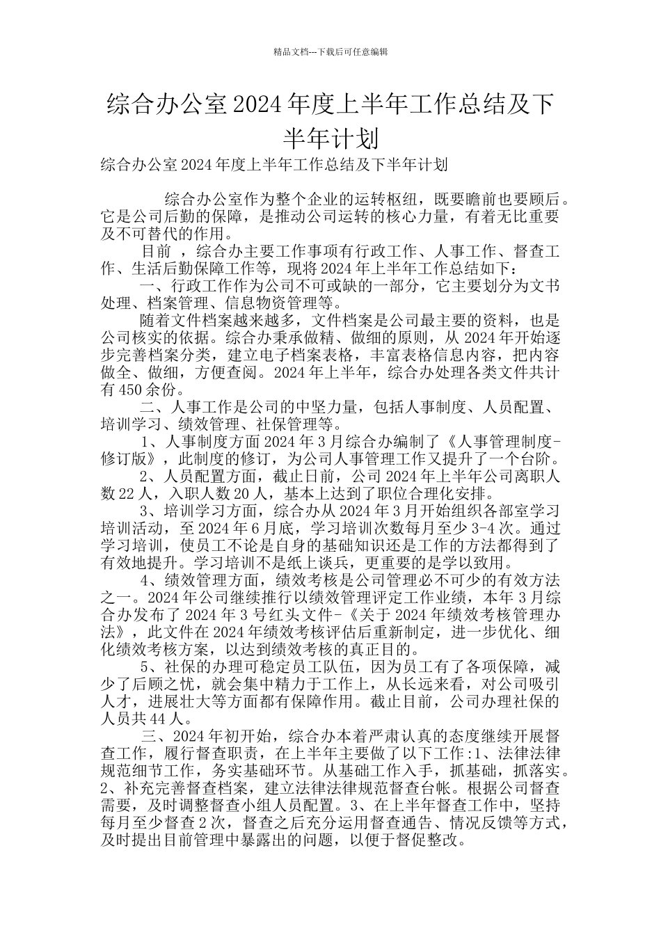 综合办公室2024年度上半年工作总结及下半年计划_第1页