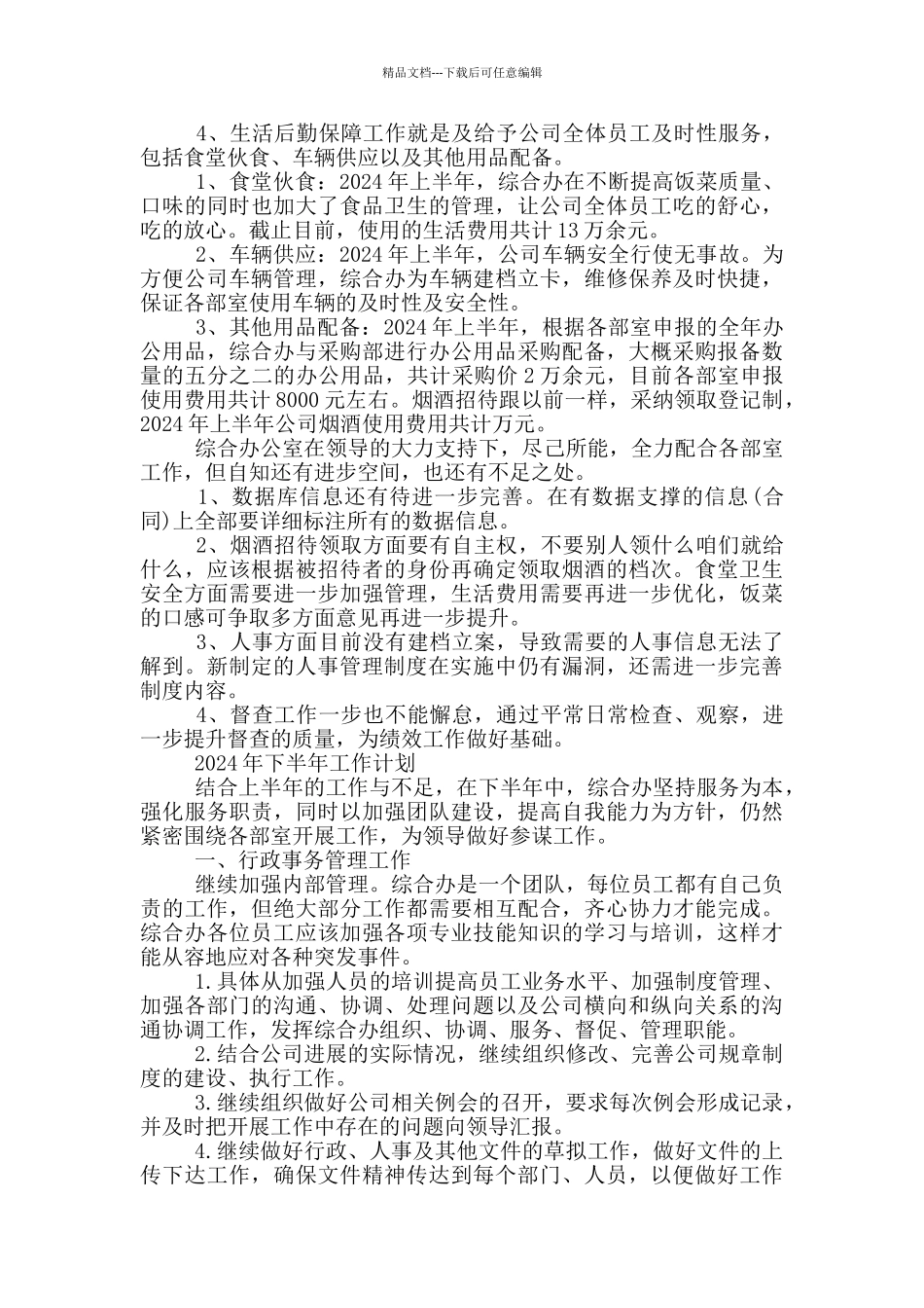 综合办公室2024年度上半年工作总结及下半年计划_第2页