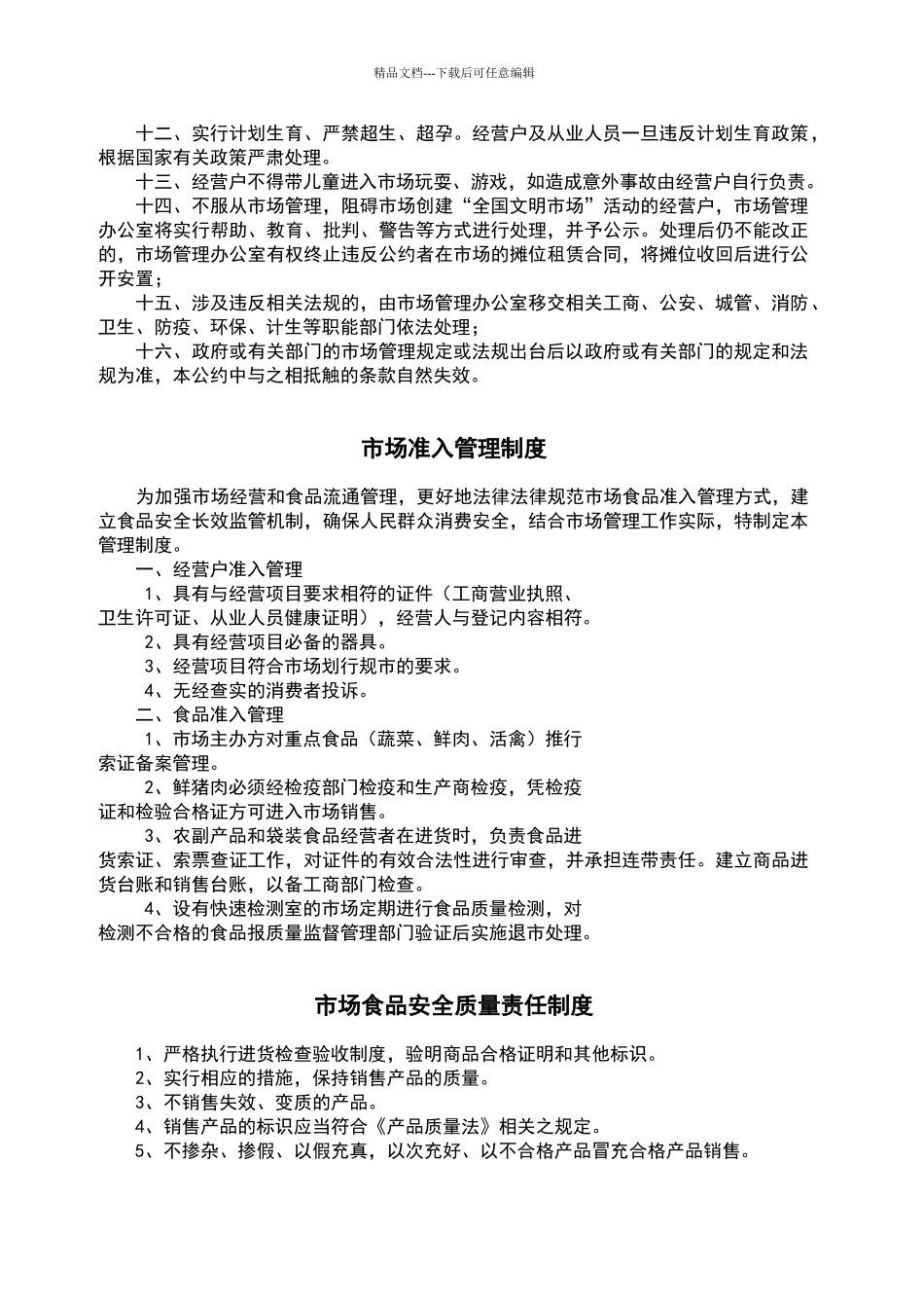 综合农贸市场管理制度_第3页