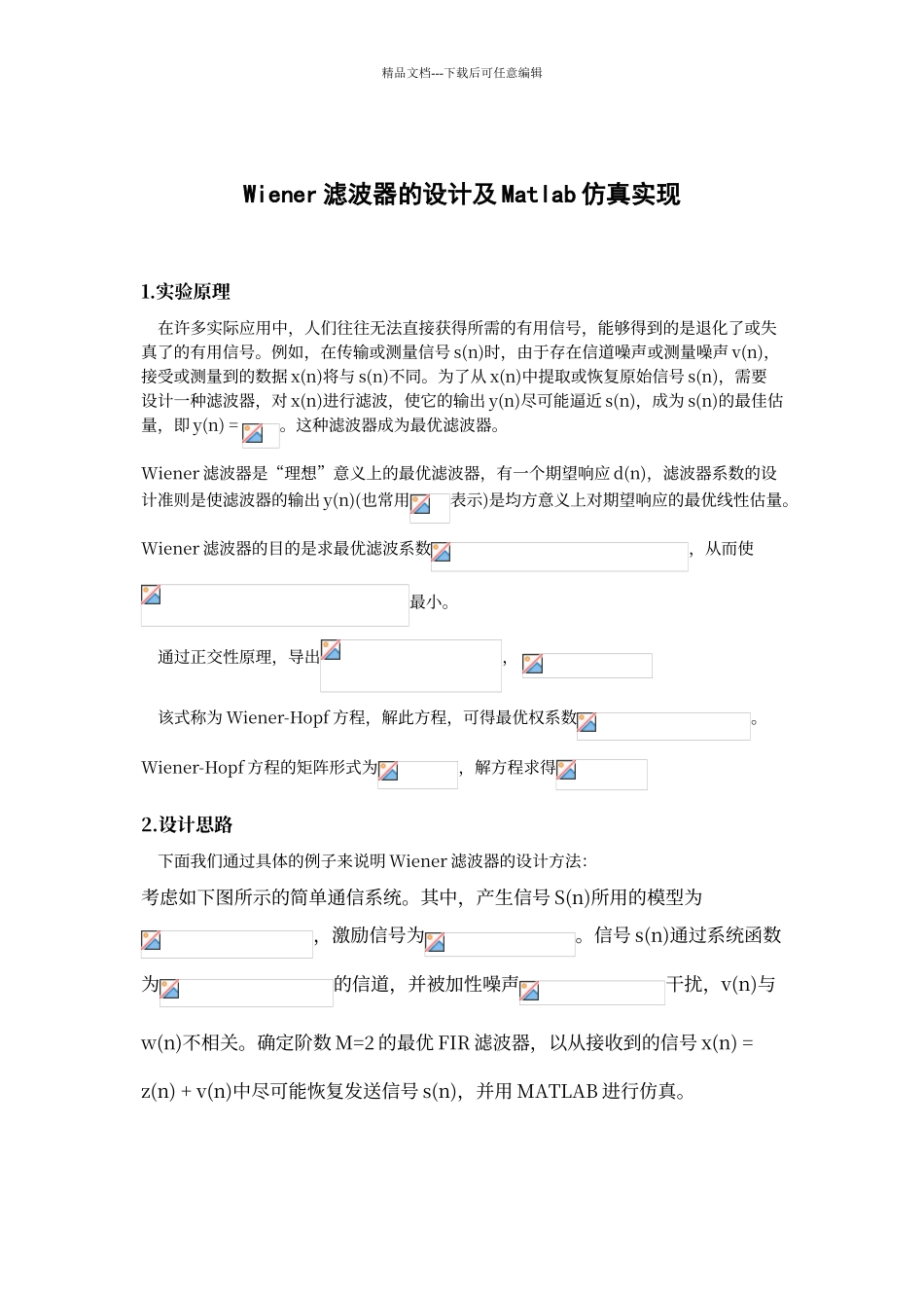 维纳滤波器的设计及Matlab仿真实现_第1页
