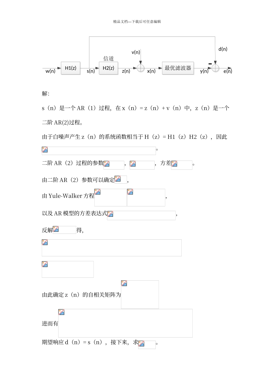 维纳滤波器的设计及Matlab仿真实现_第2页
