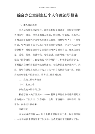 综合办公室副主任个人年度述职报告