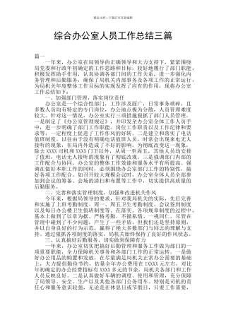 综合办公室人员工作总结三篇