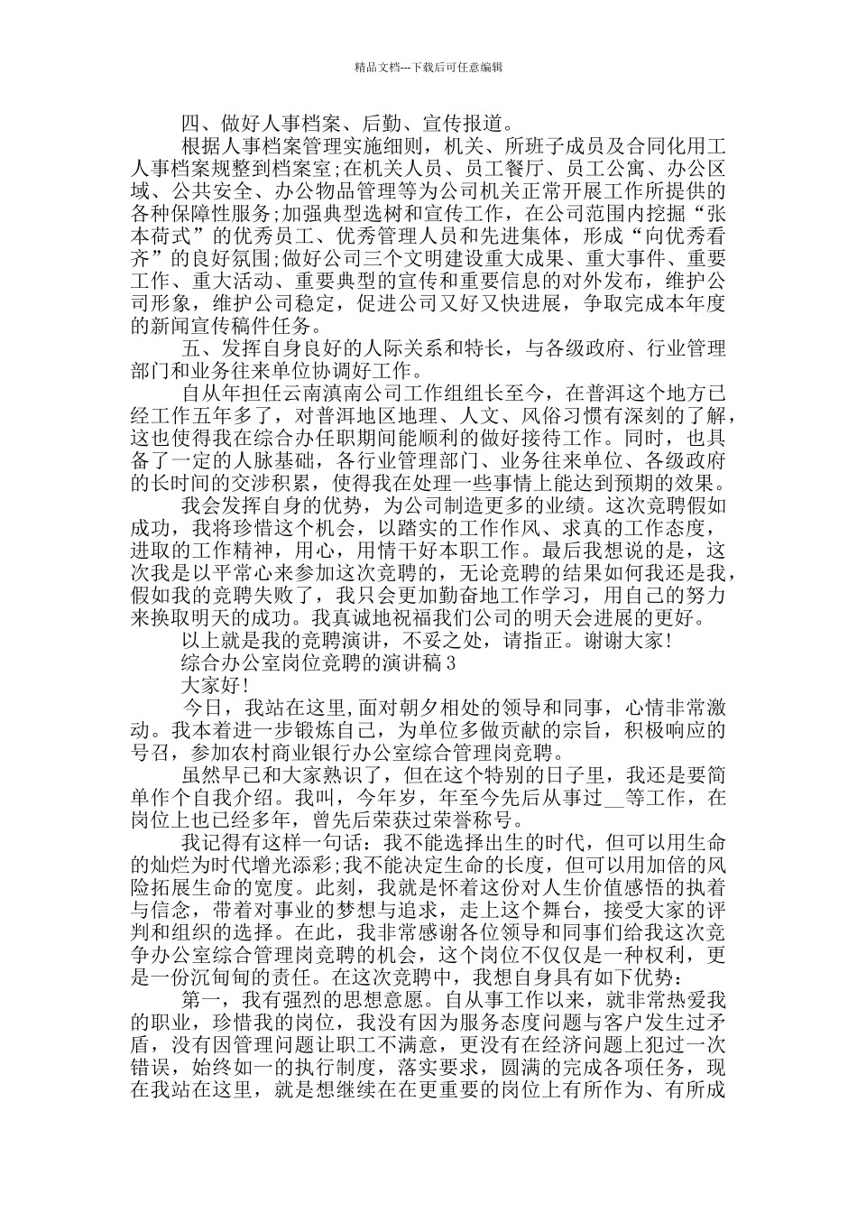 综合办公室岗位竞聘的演讲稿5篇_第3页