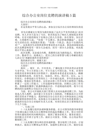 综合办公室岗位竞聘的演讲稿5篇