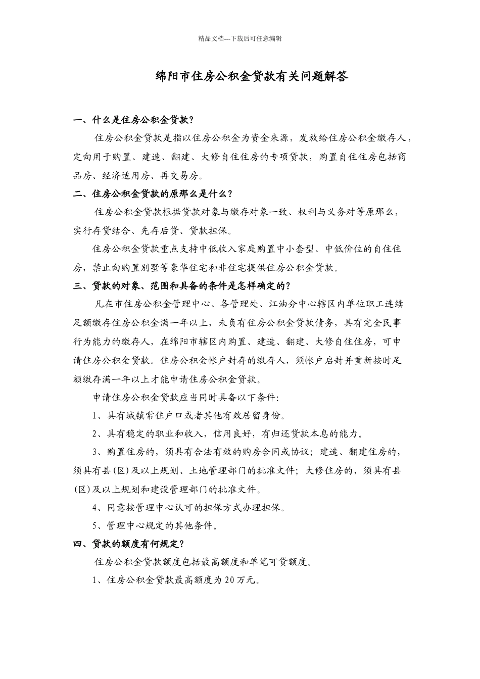 绵阳市住房公积金贷款有关问题解答_第1页