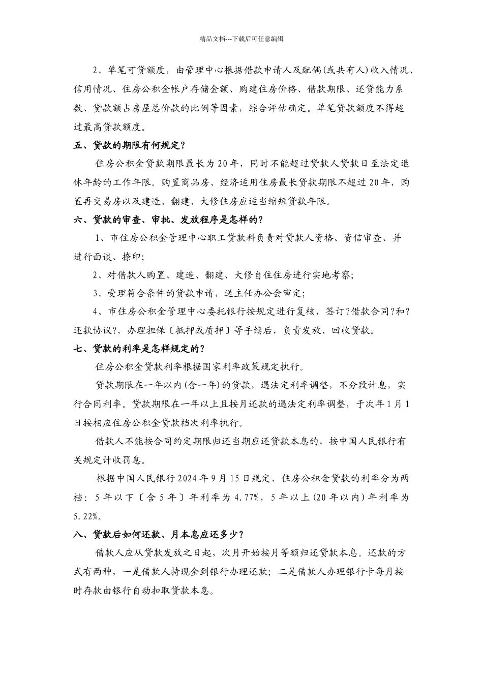 绵阳市住房公积金贷款有关问题解答_第2页