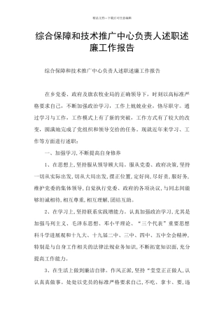 综合保障和技术推广中心负责人述职述廉工作报告