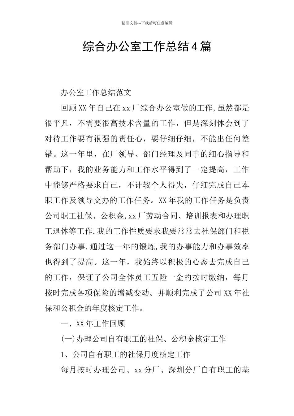 综合办公室工作总结4篇_第1页