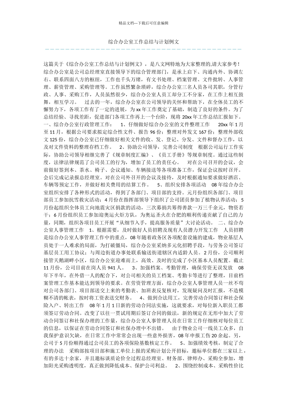 综合办公室工作总结与计划例文_第1页