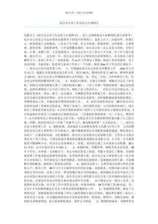 综合办公室工作总结与计划例文