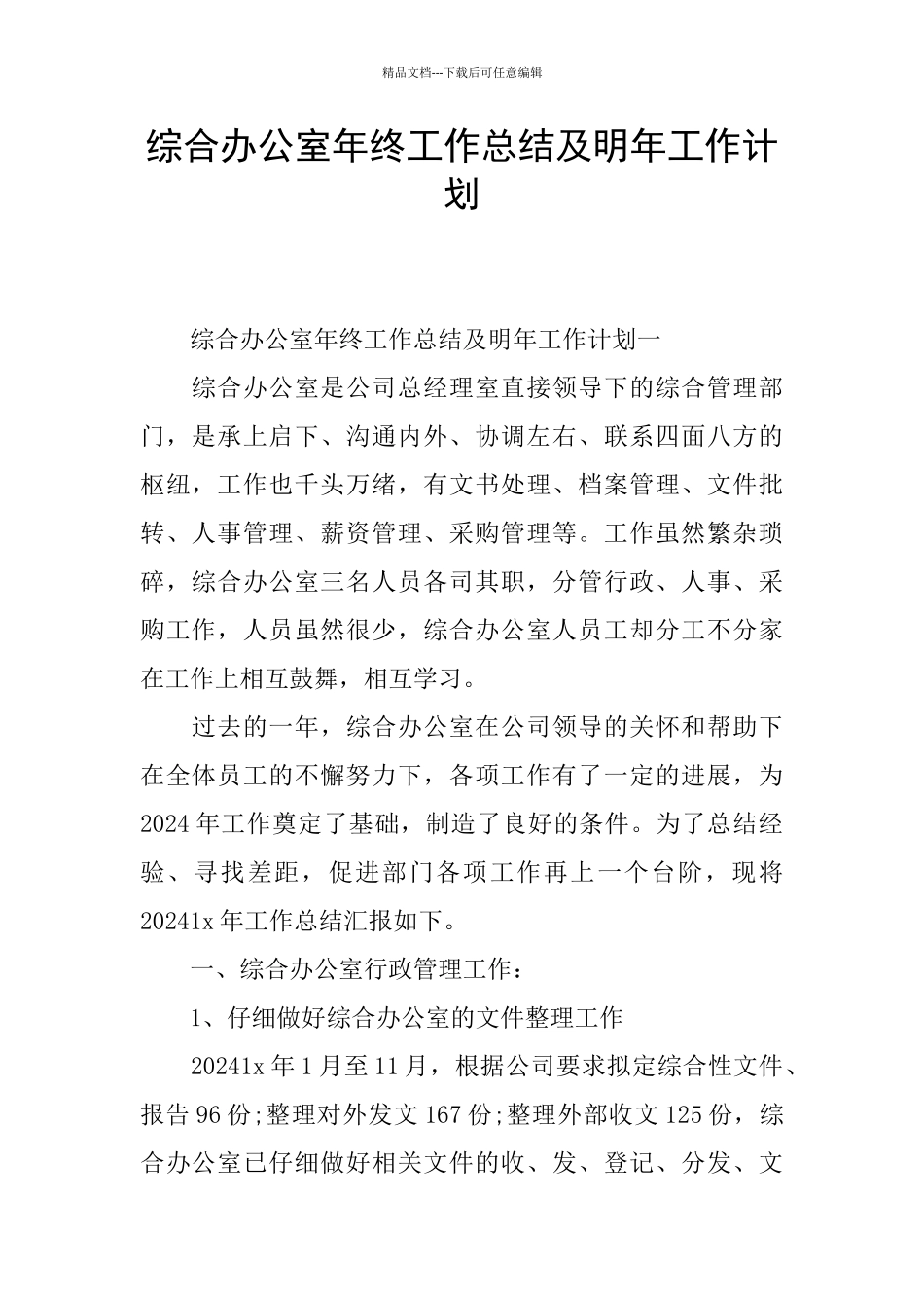 综合办公室年终工作总结及明年工作计划_第1页